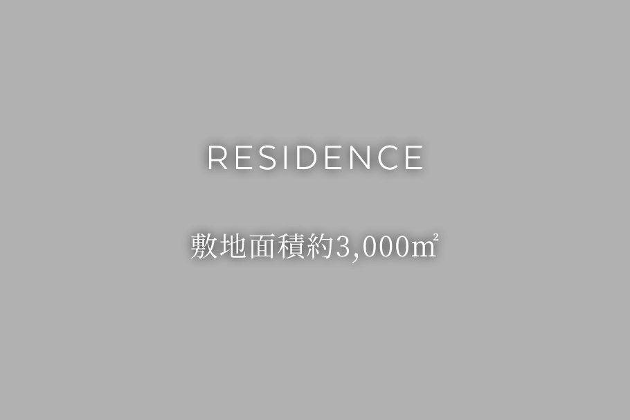 格調高雅、気品に満ちた邸宅意匠。
