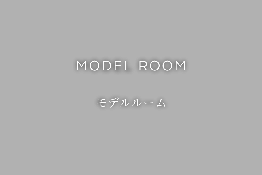 モデルルーム